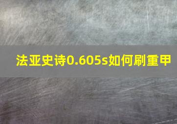 法亚史诗0.605s如何刷重甲