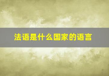 法语是什么国家的语言