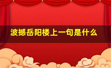 波撼岳阳楼上一句是什么