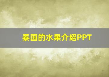 泰国的水果介绍PPT