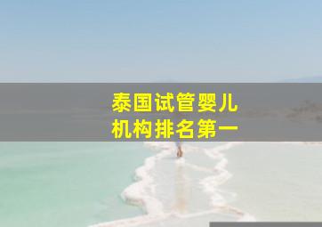 泰国试管婴儿机构排名第一