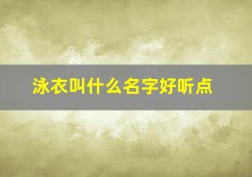 泳衣叫什么名字好听点