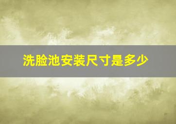 洗脸池安装尺寸是多少