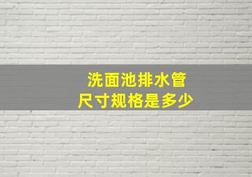 洗面池排水管尺寸规格是多少