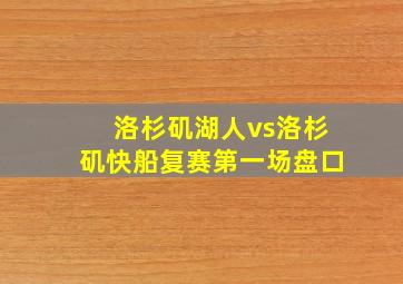 洛杉矶湖人vs洛杉矶快船复赛第一场盘口