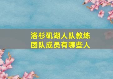 洛杉矶湖人队教练团队成员有哪些人