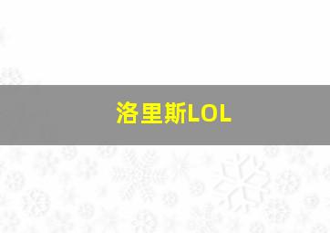 洛里斯LOL