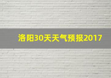 洛阳30天天气预报2017