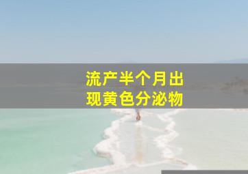 流产半个月出现黄色分泌物