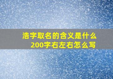 浩字取名的含义是什么200字右左右怎么写