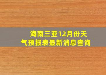 海南三亚12月份天气预报表最新消息查询