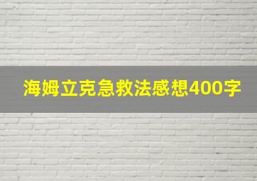 海姆立克急救法感想400字