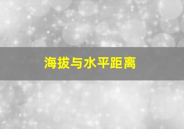 海拔与水平距离