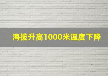 海拔升高1000米温度下降