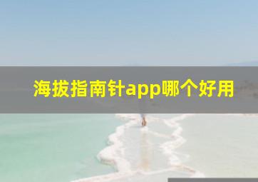 海拔指南针app哪个好用