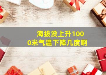 海拔没上升1000米气温下降几度啊