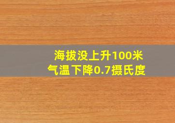 海拔没上升100米气温下降0.7摄氏度