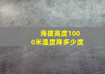 海拔高度1000米温度降多少度