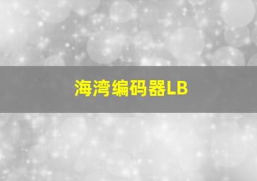 海湾编码器LB