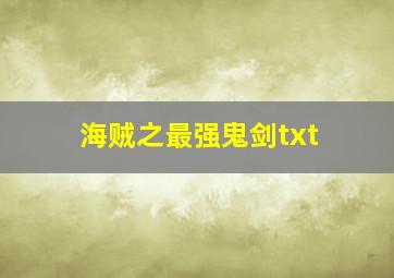 海贼之最强鬼剑txt