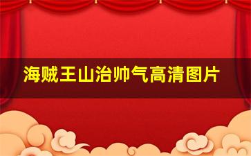 海贼王山治帅气高清图片