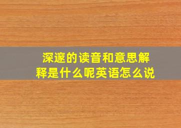 深邃的读音和意思解释是什么呢英语怎么说