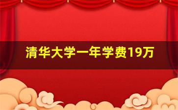 清华大学一年学费19万