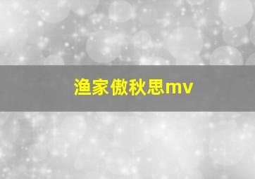 渔家傲秋思mv