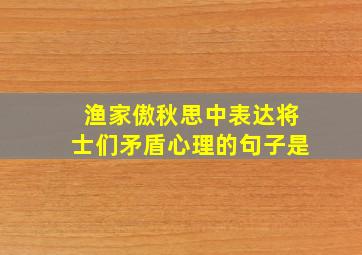 渔家傲秋思中表达将士们矛盾心理的句子是