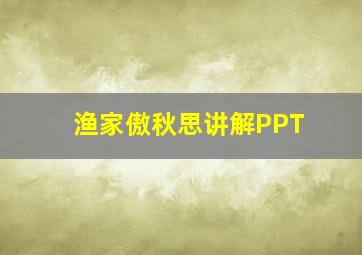 渔家傲秋思讲解PPT