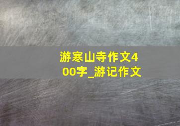 游寒山寺作文400字_游记作文