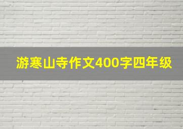 游寒山寺作文400字四年级