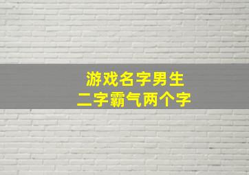 游戏名字男生二字霸气两个字