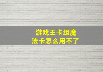 游戏王卡组魔法卡怎么用不了