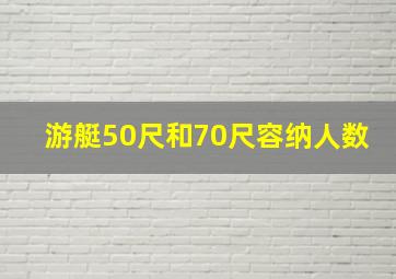 游艇50尺和70尺容纳人数