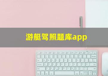 游艇驾照题库app