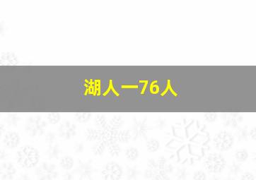 湖人一76人