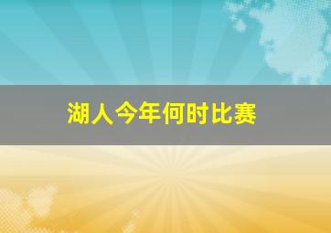 湖人今年何时比赛