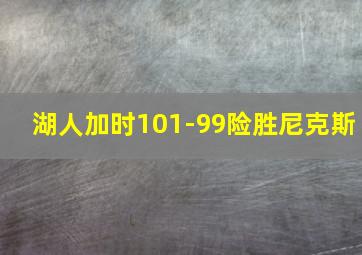 湖人加时101-99险胜尼克斯