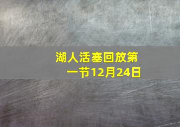 湖人活塞回放第一节12月24日