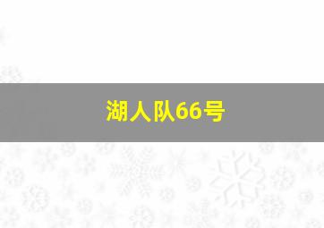 湖人队66号