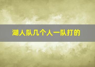 湖人队几个人一队打的