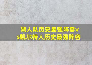 湖人队历史最强阵容vs凯尔特人历史最强阵容