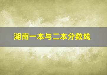 湖南一本与二本分数线