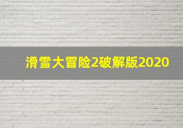 滑雪大冒险2破解版2020