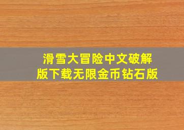 滑雪大冒险中文破解版下载无限金币钻石版