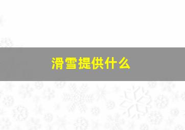 滑雪提供什么