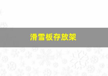 滑雪板存放架