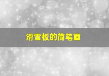 滑雪板的简笔画