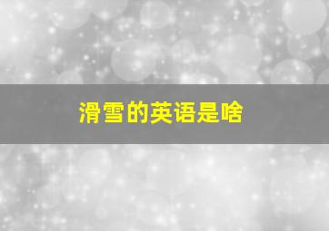 滑雪的英语是啥